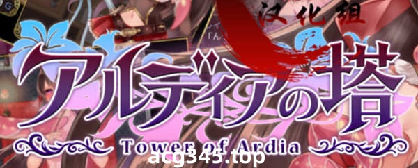 【精品RPG/青山汉化】阿尔迪亚塔！精翻汉化完结修复版+CG+存档【1.8G】-acg畅游网