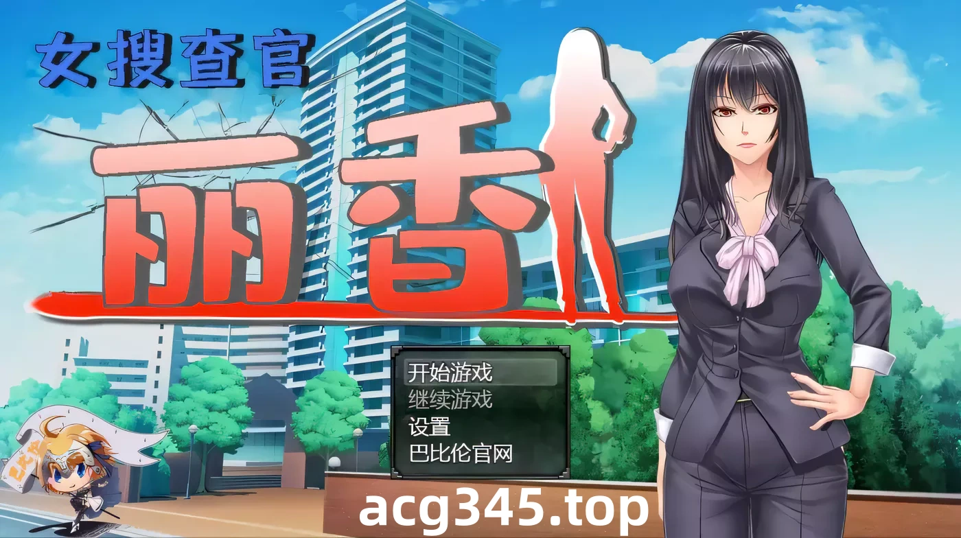 k219 搜查官丽香~ 巴比伦汉化组精翻汉化版 PC＋安卓1.6G-乐游二次元