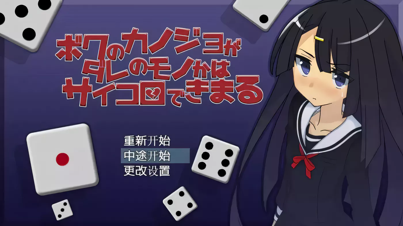 K212我的女朋友会不会被NTR将由骰子决定汉化版[200M/RPG汉化/大富翁] 200m-acg畅游网