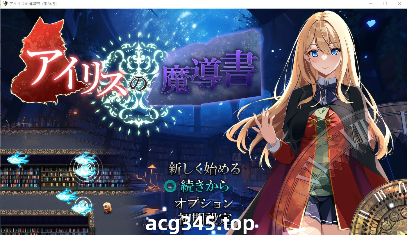 k515 艾丽丝的魔法书 云翻汉化版 [新作/1G]-acg畅游网