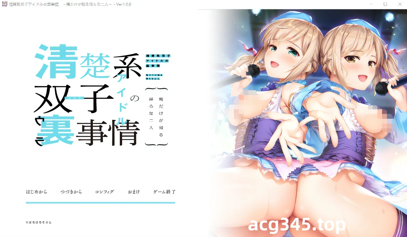 w276 清楚系双子偶像的幕后故事~只有我知道的淫荡二人~Claude3.5 云翻汉化版 [新作/456.4M]-acg畅游网