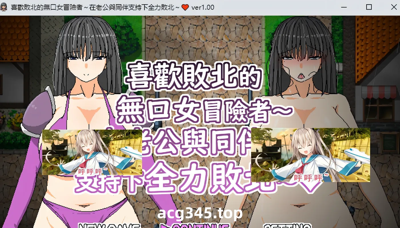 k671  喜欢败北的无口女冒险者~在老公与同伴支持下全力败北 官方中文版 [新作/266.7M]-acg畅游网