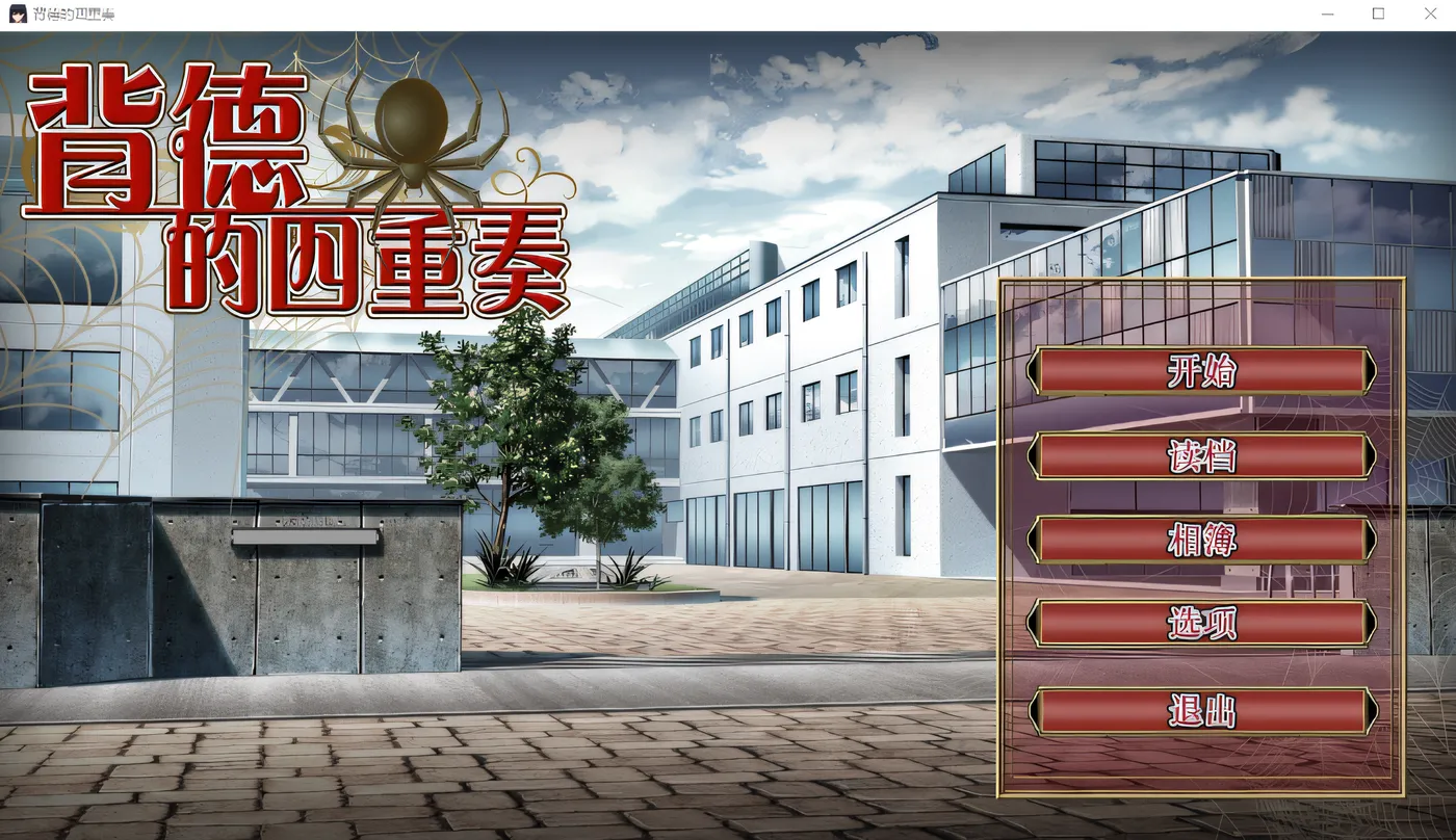 图片[3]-k716  背德的四重奏 V1.02 Steam官方中文版 [新作/1.1G]-acg畅游网