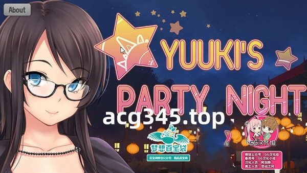 【ADV拔作/GG汉化】夜晚派对！精翻汉化完结版+全CG【PC+安卓/800M】-acg畅游网