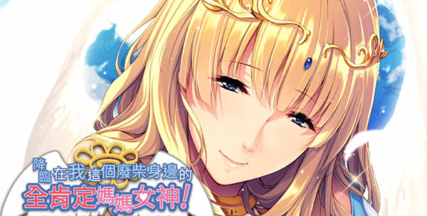 图片[2]-【拔作ADV/中文】降临在我这个废材身边的全肯定妈妈女神！官方中文版【新作/600M】-乐游二次元