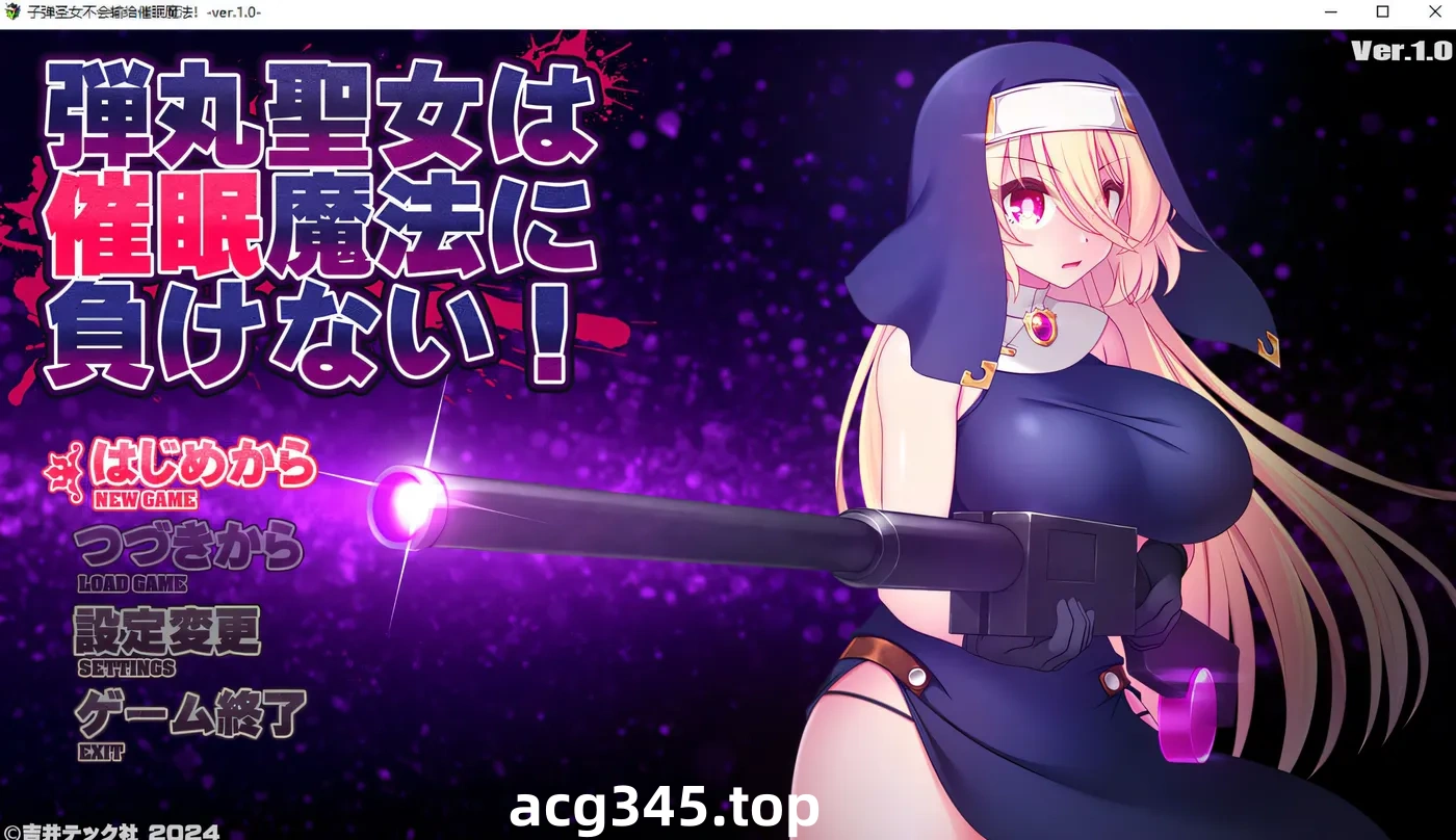 k682  子弹圣女不会输给催M魔法！Ver1.0 AI汉化版 [新作/936.2M]-acg畅游网