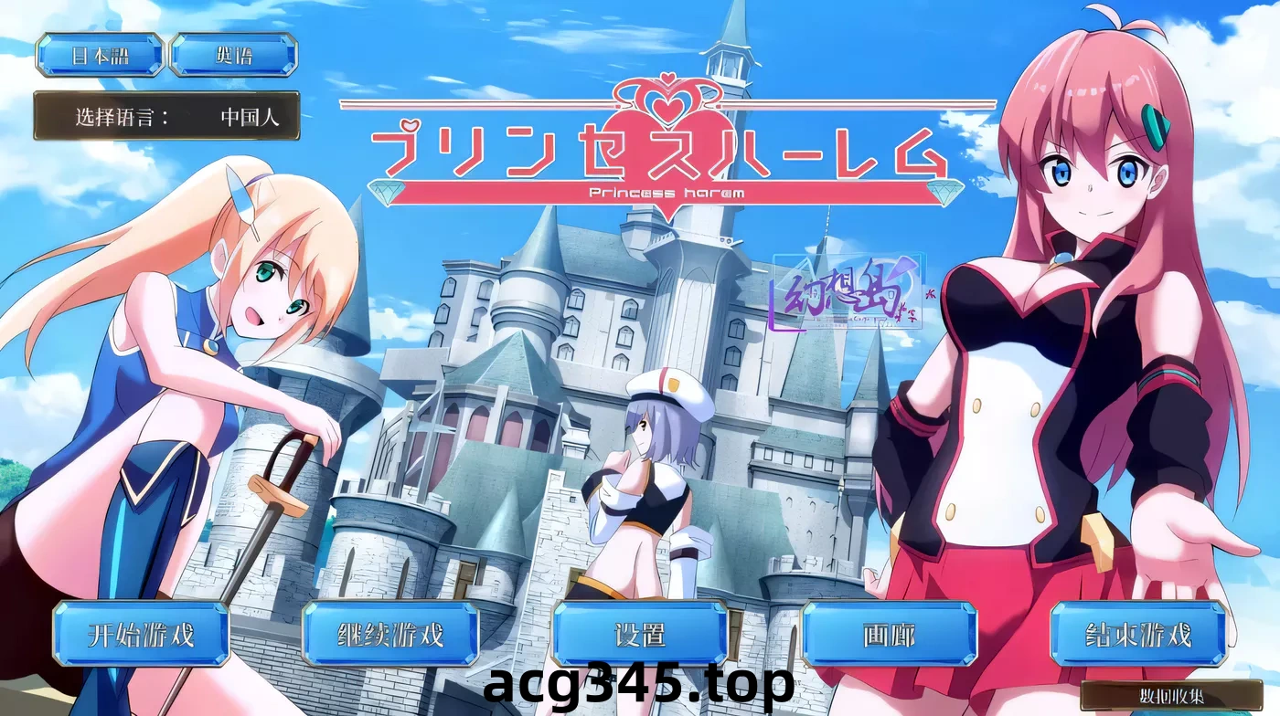 k298 公主后宫~Princess Harem 精翻汉化完结版-acg畅游网