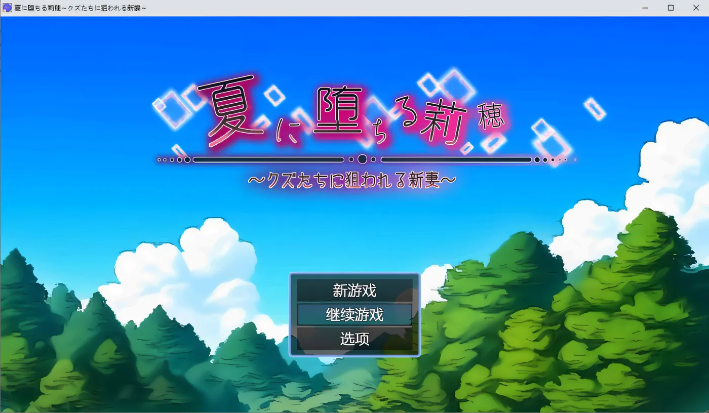 图片[3]-k690 堕入夏日的莉穗~被人渣们盯上的新婚妻子 AI汉化版+存档 [新作/517.9M]-acg畅游网