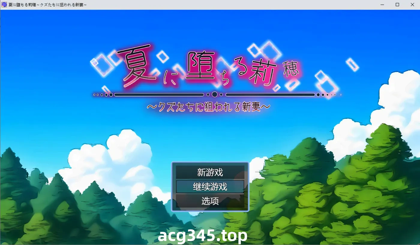 k690 堕入夏日的莉穗~被人渣们盯上的新婚妻子 AI汉化版+存档 [新作/517.9M]-acg畅游网