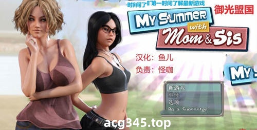 【RPG/御光汉化/动态】我和妈妈、姐姐的夏天 V1.0精翻汉化完结版+攻略【PC+安卓模拟器/800M】-acg畅游网