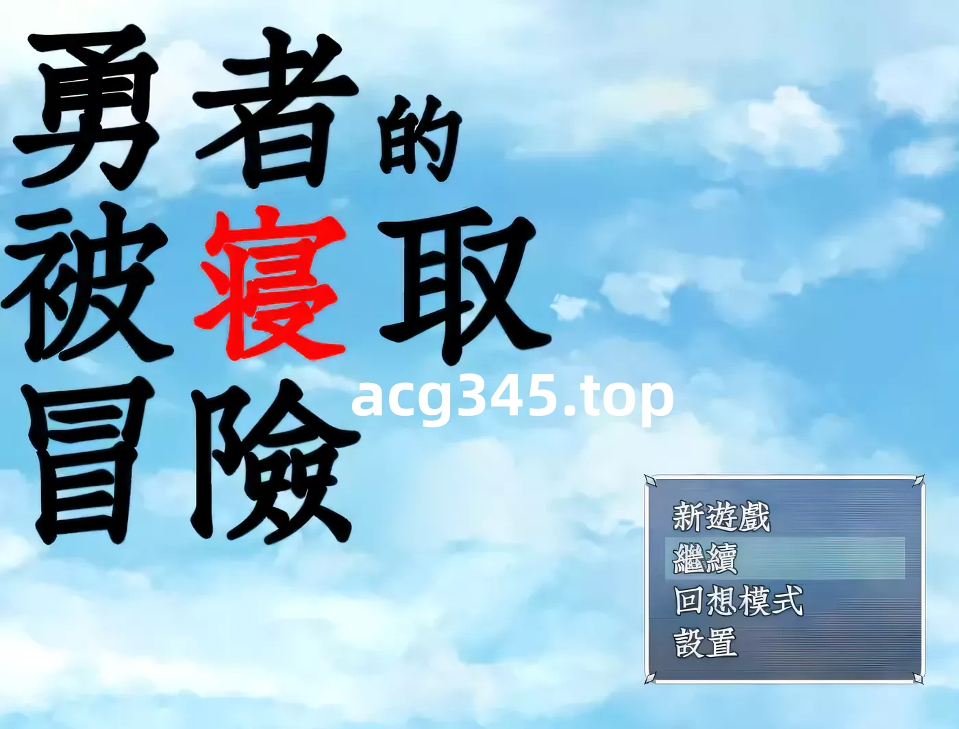 k233 勇者的被寝取冒险！GORPG精翻汉化版 PC＋安卓  3.5G-acg畅游网