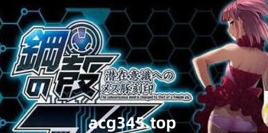【拔作ADV/汉化】钢壳之爱~潜在意识中的雌豚刻印 云翻汉化版+付全CG 【PC+安卓模拟器/1.3G】-acg畅游网