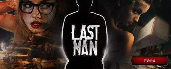 图片[2]-【欧美真人SLG/中文/双版本】最后一个男人 V3.59 官方中文版 【PC+安卓/4G/CV/推荐】-acg畅游网