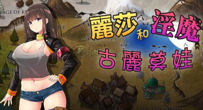图片[2]-【RPG/汉化】丽莎和银魔古丽莫娃 精翻汉化版+CG【1G】-acg畅游网