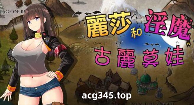 【RPG/汉化】丽莎和银魔古丽莫娃 精翻汉化版+CG【1G】-acg畅游网