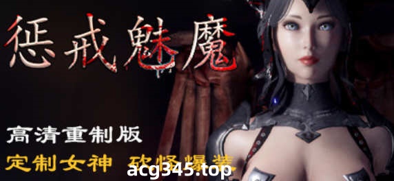 【ARPG/中文】惩戒魅魔She Will Punish Them v0.783 官方中文版 【10G/更新】-acg畅游网