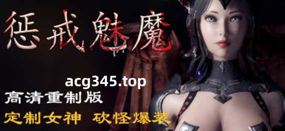 【ARPG/中文】惩戒魅魔She Will Punish Them v0.8 官方中文版 【10G/更新】-acg畅游网