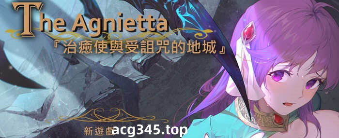 【佳作ARPG/中文/无码】The Agnietta 治愈使与受诅咒的地下城 ～V0.80.0 官方中文无码版 【新作/CV/2G/8月更新】-acg畅游网