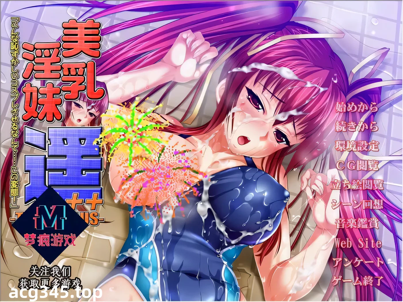 k282美乳淫妹瑶~三倍增強超羞耻COS啪啪！汉化版+CG[5.5G/ADV/汉化]-acg畅游网