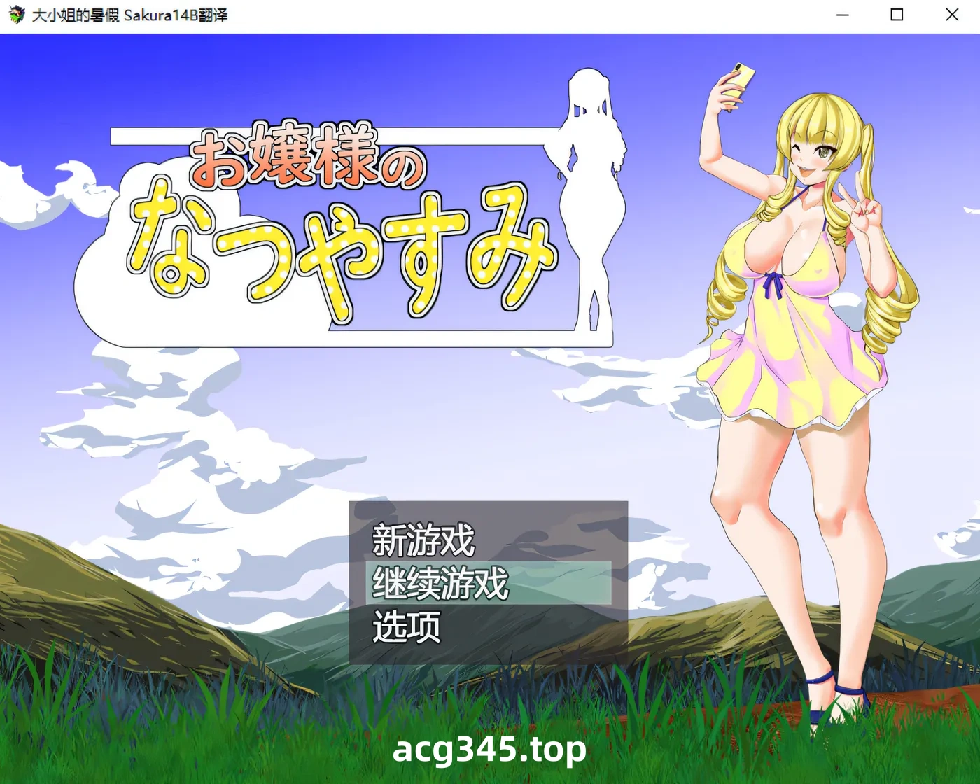 k665  大小姐的暑假 AI汉化挂载版 [新作/518.5M]-acg畅游网