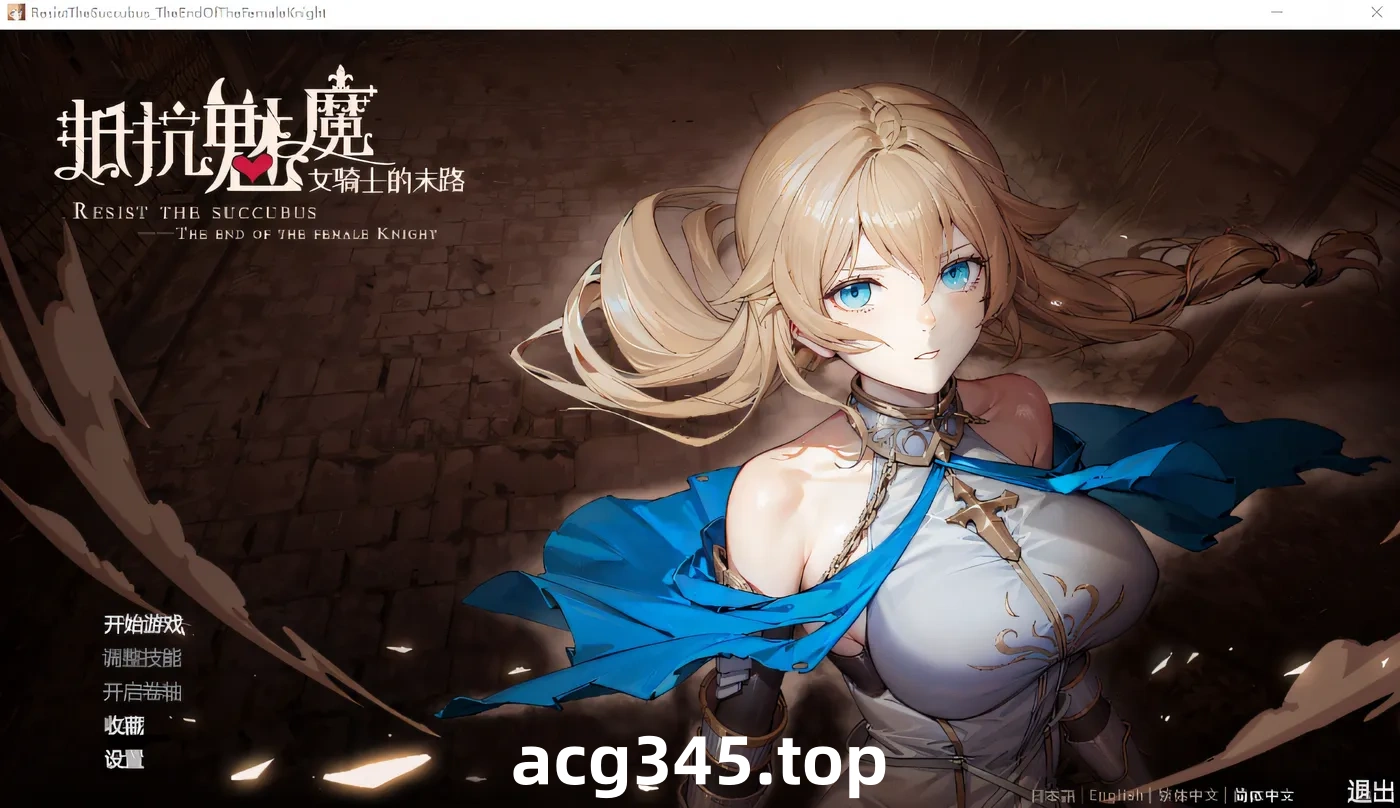 k532 抵抗魅魔-被魔纹侵蚀的女骑士的末路 V1.0 Steam官方中文正式版+DLC [新作/2.7G]-acg畅游网