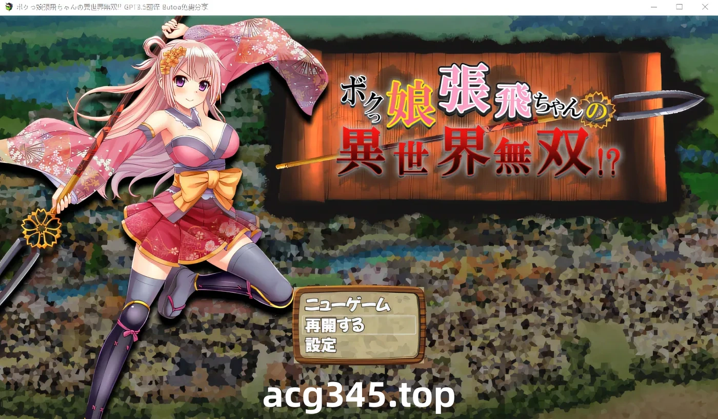 k521 我女儿张飞婵异世界无敌！ 云翻汉化版 [新作/766.7M]-acg畅游网