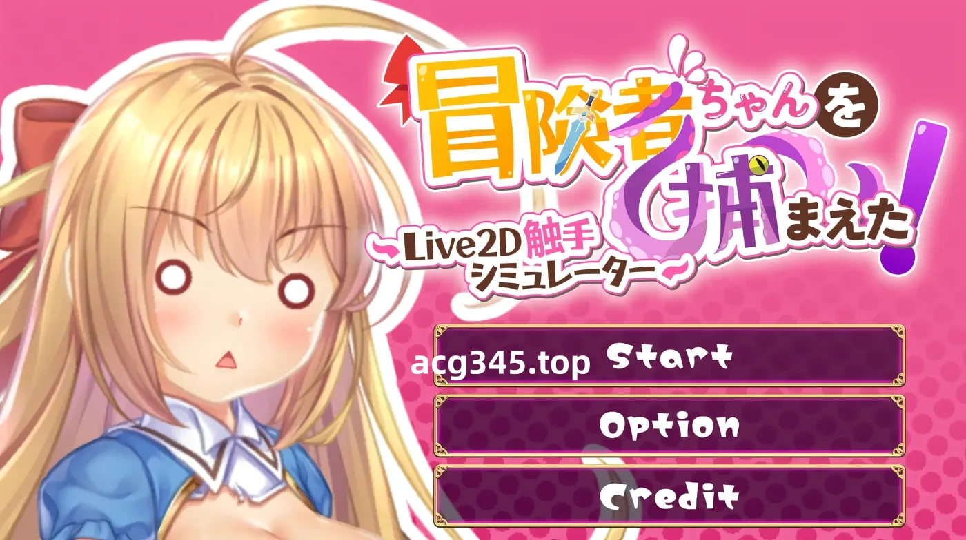 k890 抓到冒险者酱了！～Live2D触手模拟器～官方中文步兵版 [新作/300.1M]-acg畅游网