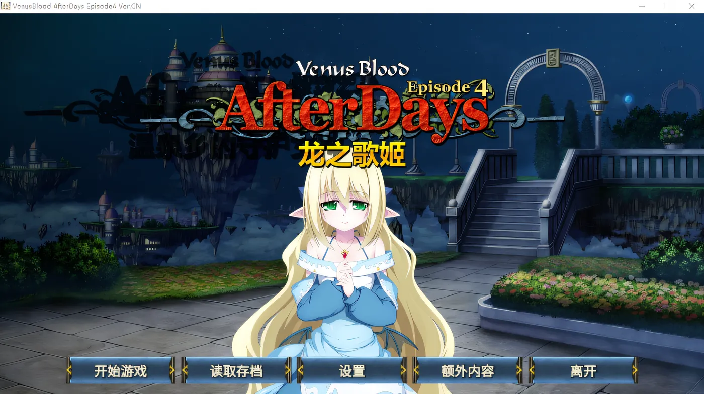 图片[2]-w252 nusBlood -AfterDays- 第 4 集：龙之歌姬 Ver1.00 云翻汉化版 [新作/238.2M]-acg畅游网