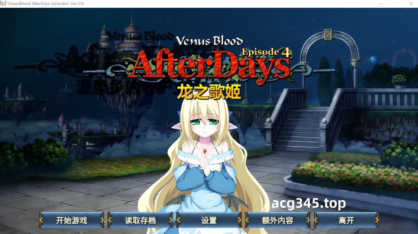 w252 nusBlood -AfterDays- 第 4 集：龙之歌姬 Ver1.00 云翻汉化版 [新作/238.2M]-acg畅游网