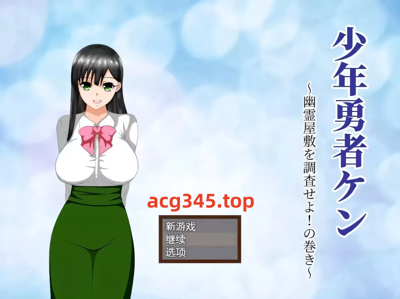 【绿帽RPG/汉化/动态】少年勇者肯~调查鬼屋！精翻汉化版 + 存档【500M】-acg畅游网