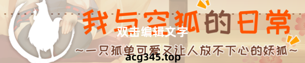 【互动SLG/官中/全动态】我与空狐的日常+～完美版 ～ DL官方中文版【3.7G】-acg畅游网