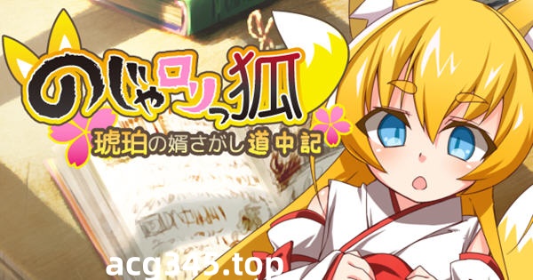 【日式RPG/汉化】萌妹子之狐琥珀寻夫记 最新完整汉化版【PC+安卓/存档/600M】-acg畅游网