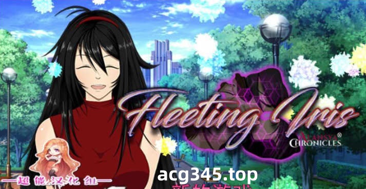 【RPG/英文/极致NTR】阿兰西亚编年史: 短暂的鸢尾 V1.07B 官方英文版【4.5G/8月更新】-acg畅游网