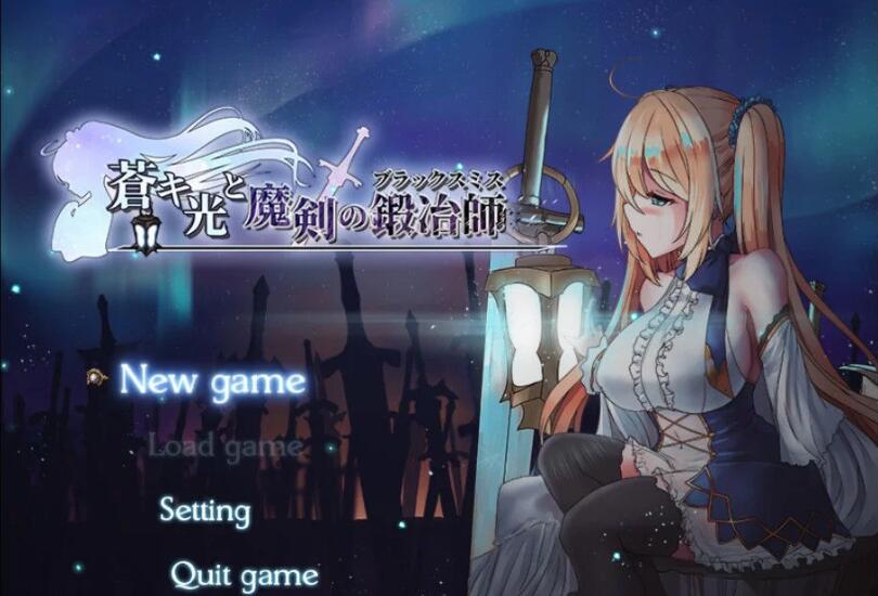 【RPG/中文/全动态】苍色之光与魔剑锻造师 V0.44官方中文版！【1G/更新/全CV】-acg畅游网
