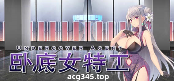 【卡牌对战SLG/中文】卧底女特工 Ver1.20 官方中文步兵版+存档【300M】-acg畅游网