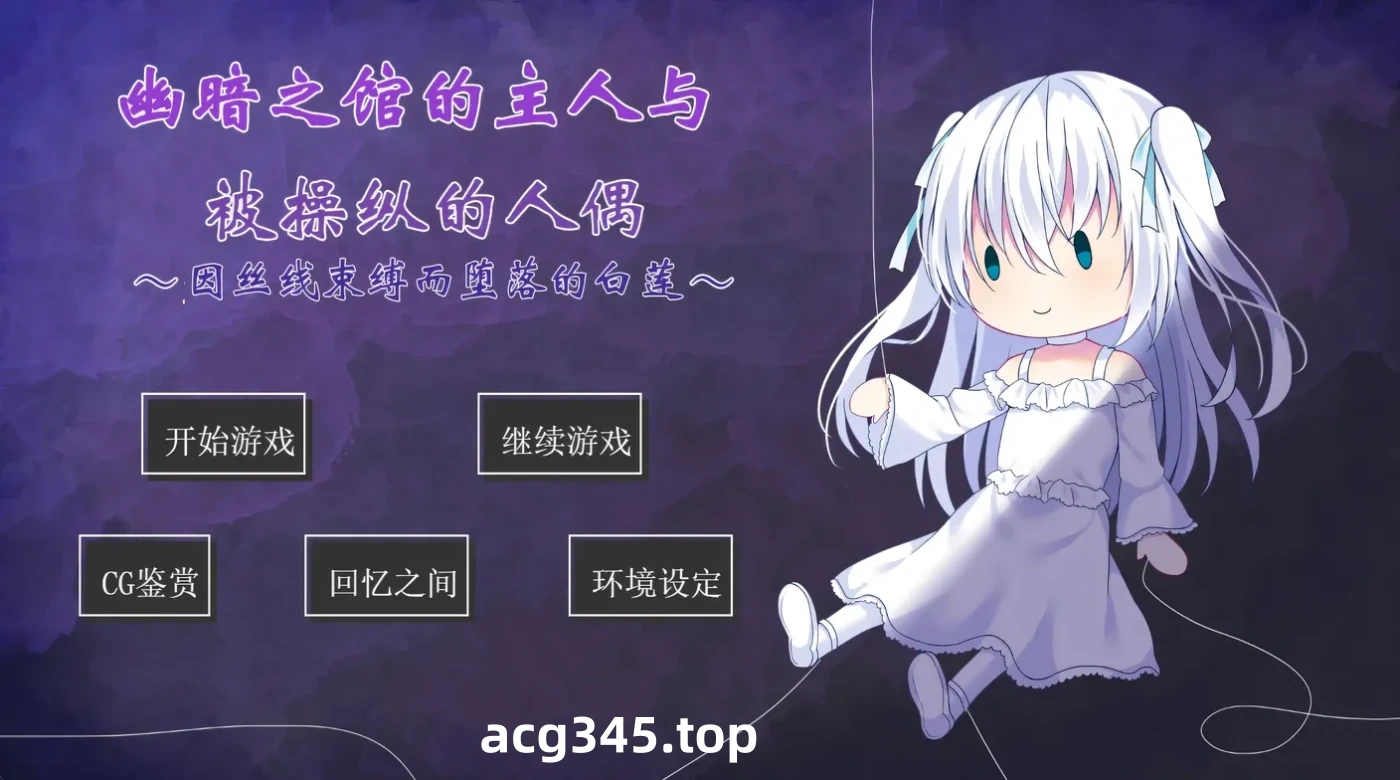 k1303  幽暗之馆的主人与被操纵的人偶~因丝线束缚而堕落的白莲 AI汉化版 [新作/251M] [PC+安卓]-acg畅游网