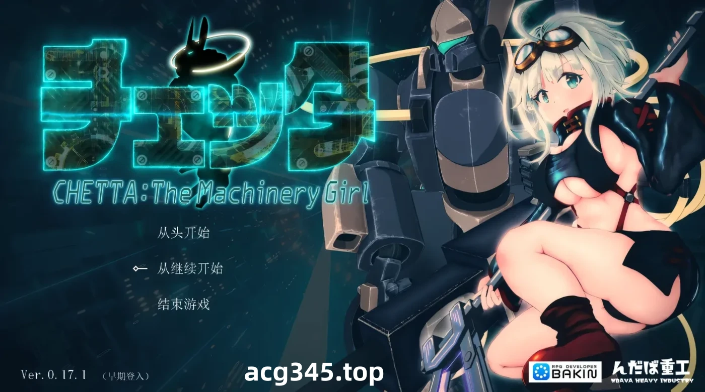 k639 切塔：机械少女Ver0.17 AI汉化版+全回想存档 [新作/4.6G]-acg畅游网