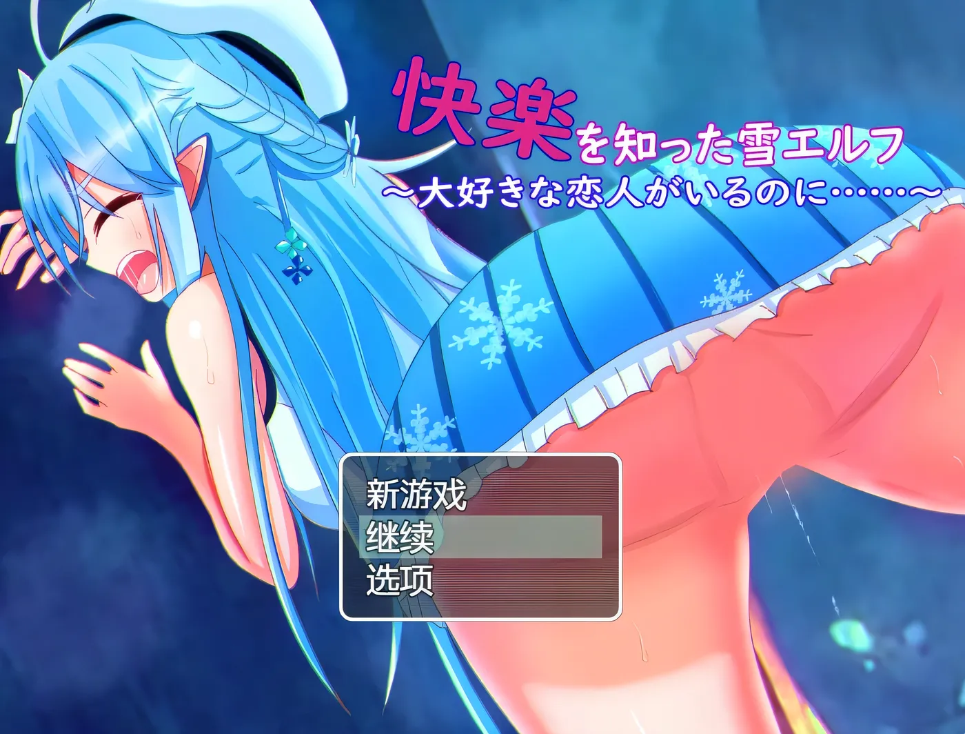 图片[3]-k957  被欲望所征服的雪精灵~明明有最爱的恋人 AI汉化版 [新作/299.1M]-acg畅游网