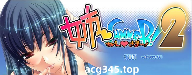 k325 姐姐?Summer-第二部 精翻汉化版/付前作汉化+CG存档-acg畅游网