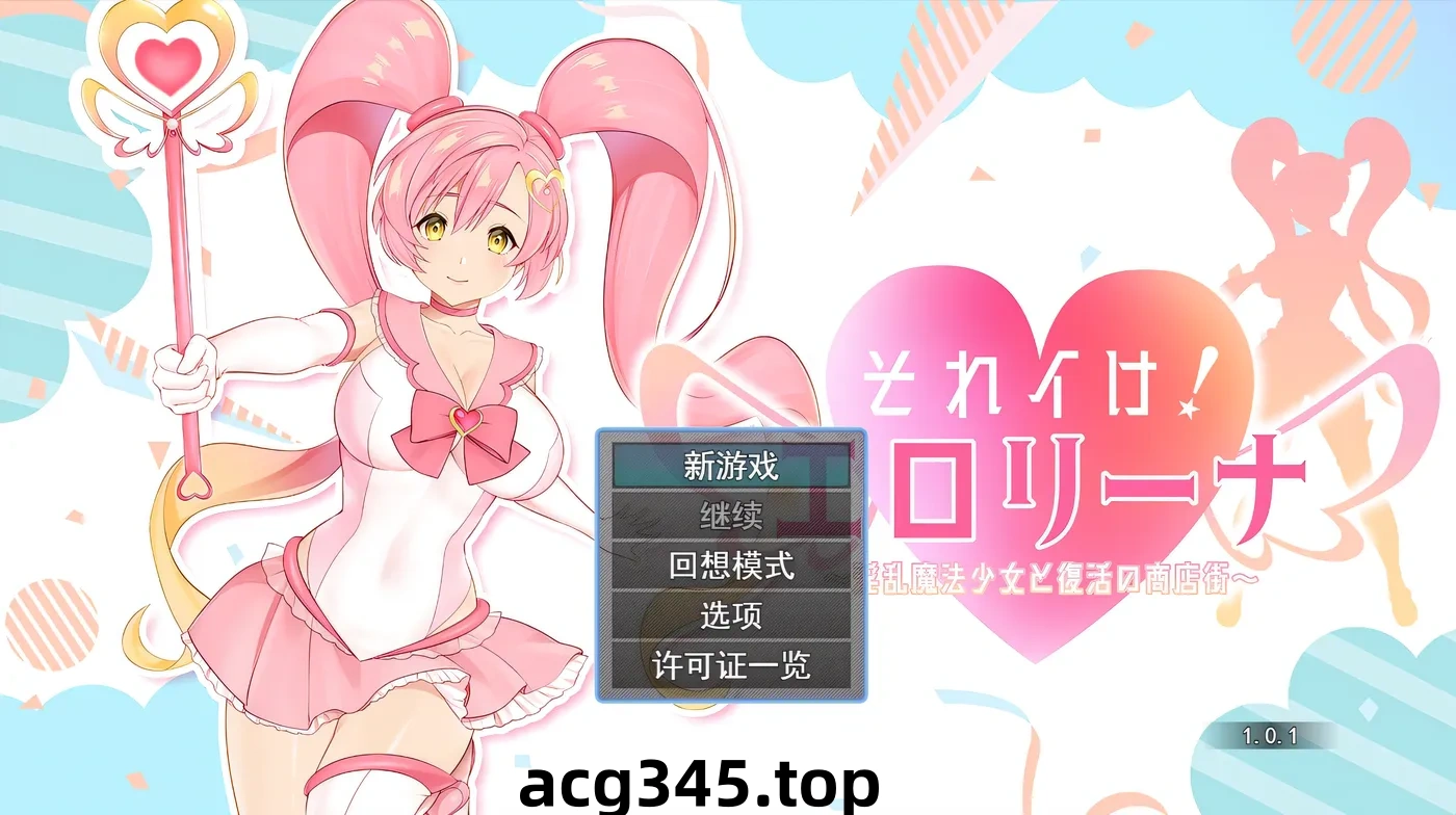 k809 冲啊！涩涩莉娜~○乱魔法少女与复活的商店街 挂载AI汉化版+全回想存档 [新作/1.2G]-acg畅游网
