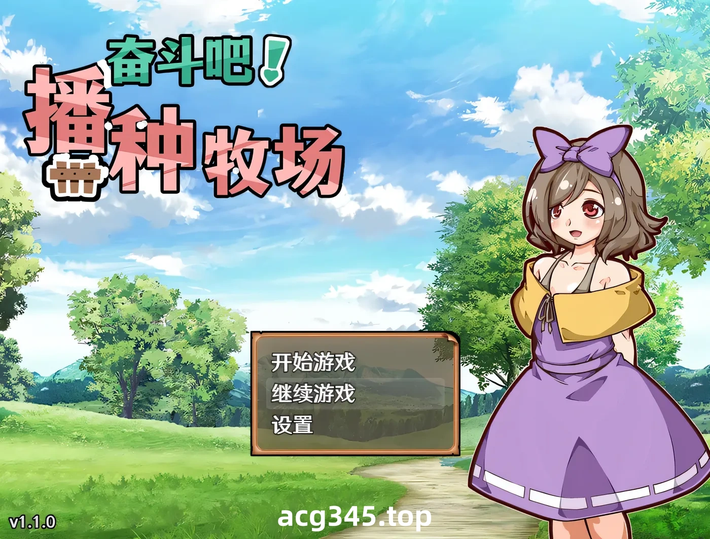 k937 奋斗吧！播种牧场Ver1.1.0 官方中文步兵版 [新作/309.8M]-acg畅游网