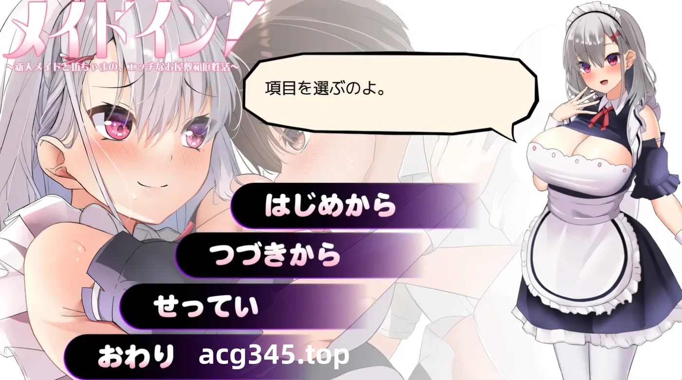 k831  新人女仆和少爷的涩涩宅邸生活 云翻汉化版 [新作/386.6M]-acg畅游网