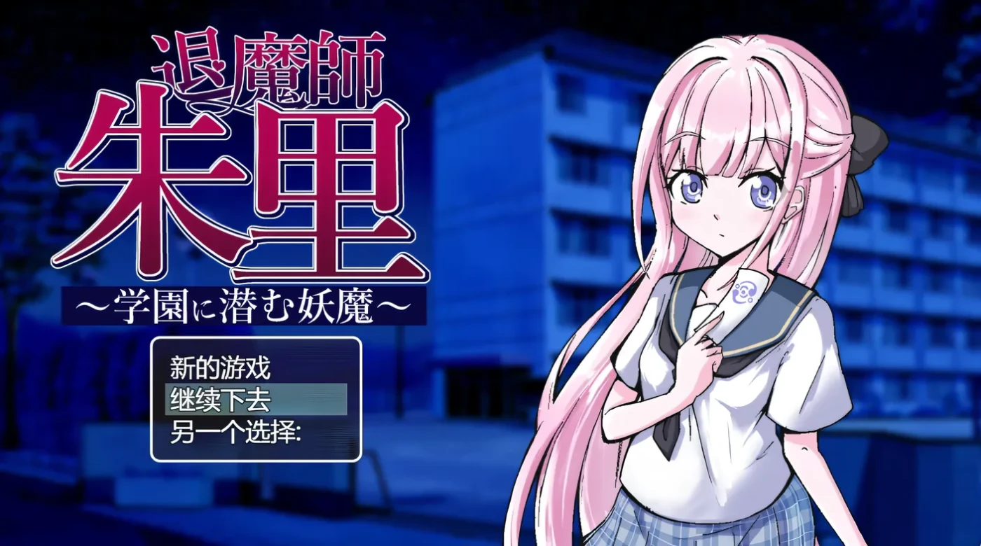 图片[3]-k855 退魔师朱里 ~学园里潜伏的妖魔~ 云翻汉化版+全回想存档 [新作/482.1M]-acg畅游网