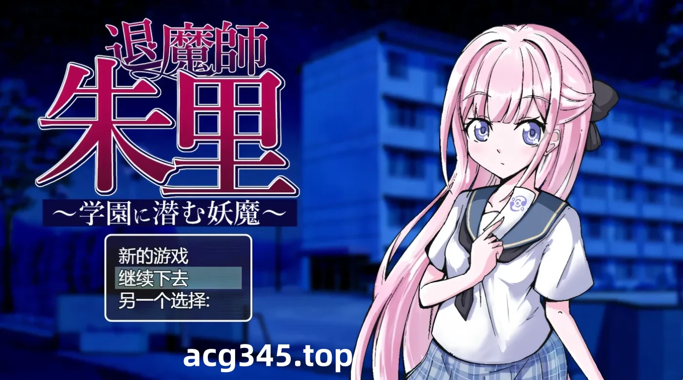 k855 退魔师朱里 ~学园里潜伏的妖魔~ 云翻汉化版+全回想存档 [新作/482.1M]-acg畅游网