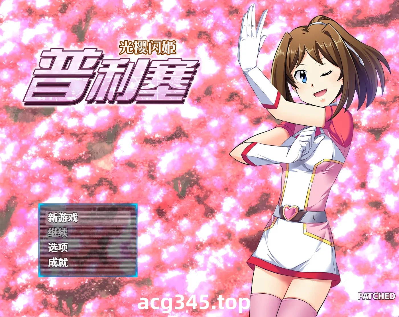 k1368  光樱闪姫普利塞 官方中文版 [新作/880.3M]-acg畅游网