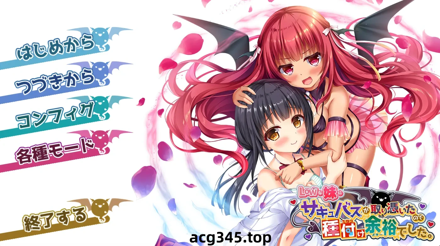 k892  我的妹妹被魅魔附身了,所以可以轻松播种了 AI汉化版+全CG存档 [新作/1.7G]-acg畅游网