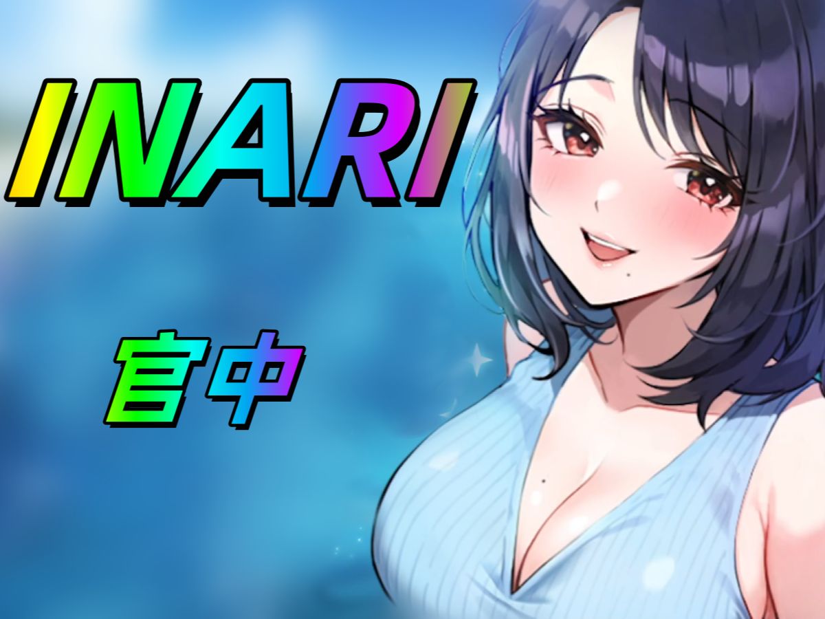 图片[2]-w282 稻荷：Inari Ver1.2 STEAM官方中文版 [新作/647.4M]-acg畅游网