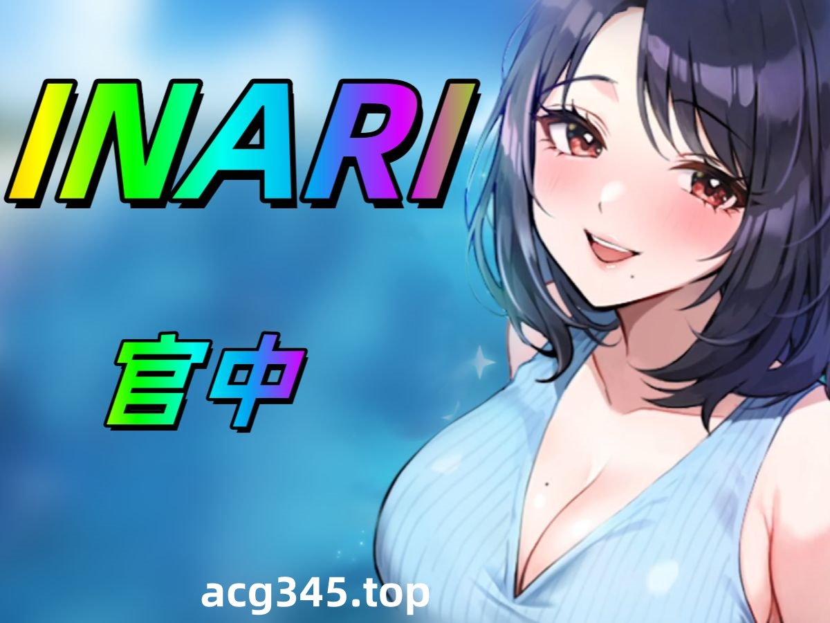 w282 稻荷：Inari Ver1.2 STEAM官方中文版 [新作/647.4M]-acg畅游网