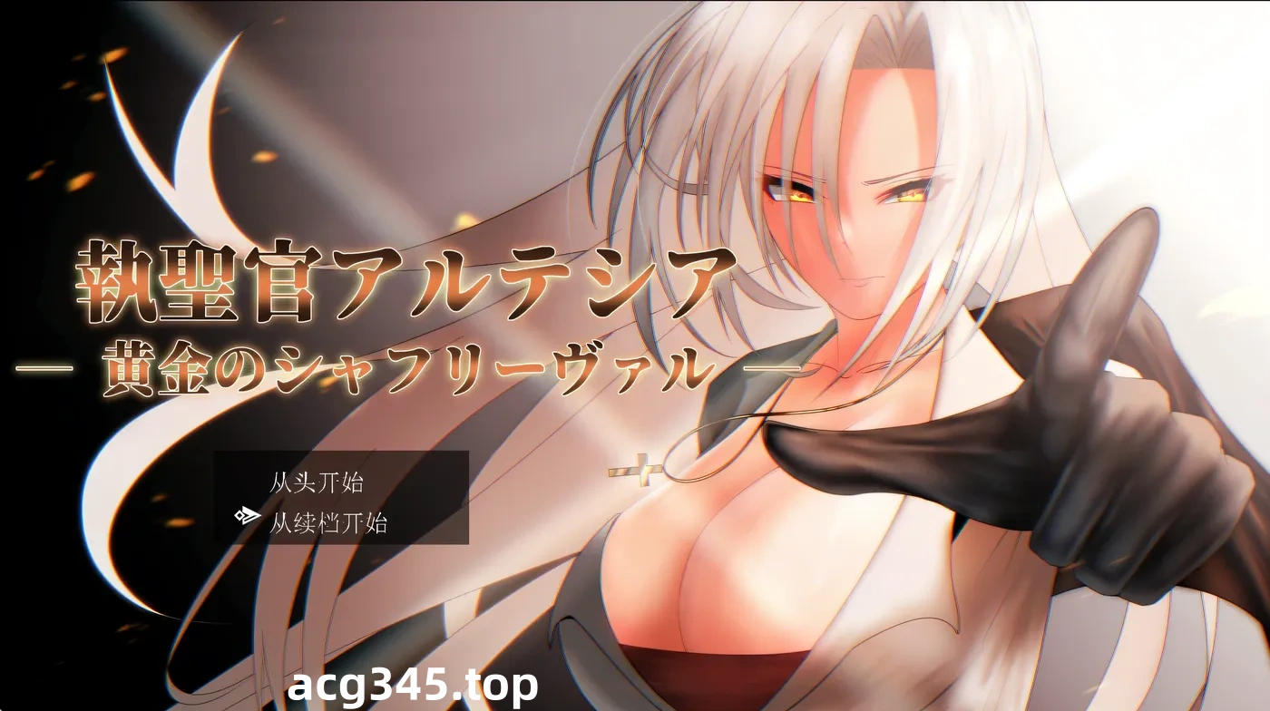 k651  执圣官阿尔特西亚 ~黄金的沙弗利瓦尔~ 挂载AI汉化版+全回想存档 [新作/1.6G]-acg畅游网