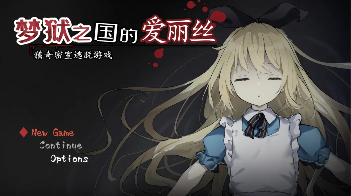 图片[2]-k1367 梦狱之国的爱丽丝 ~猎奇密室逃脱游戏~ 官方中文步兵版 [新作/278.8M]-acg畅游网